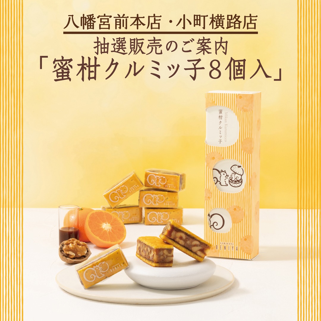 くるみさん専用 鎌倉紅谷 - 27日まで山形屋鹿児島かながわ名産展にて「クルミッ子5個入