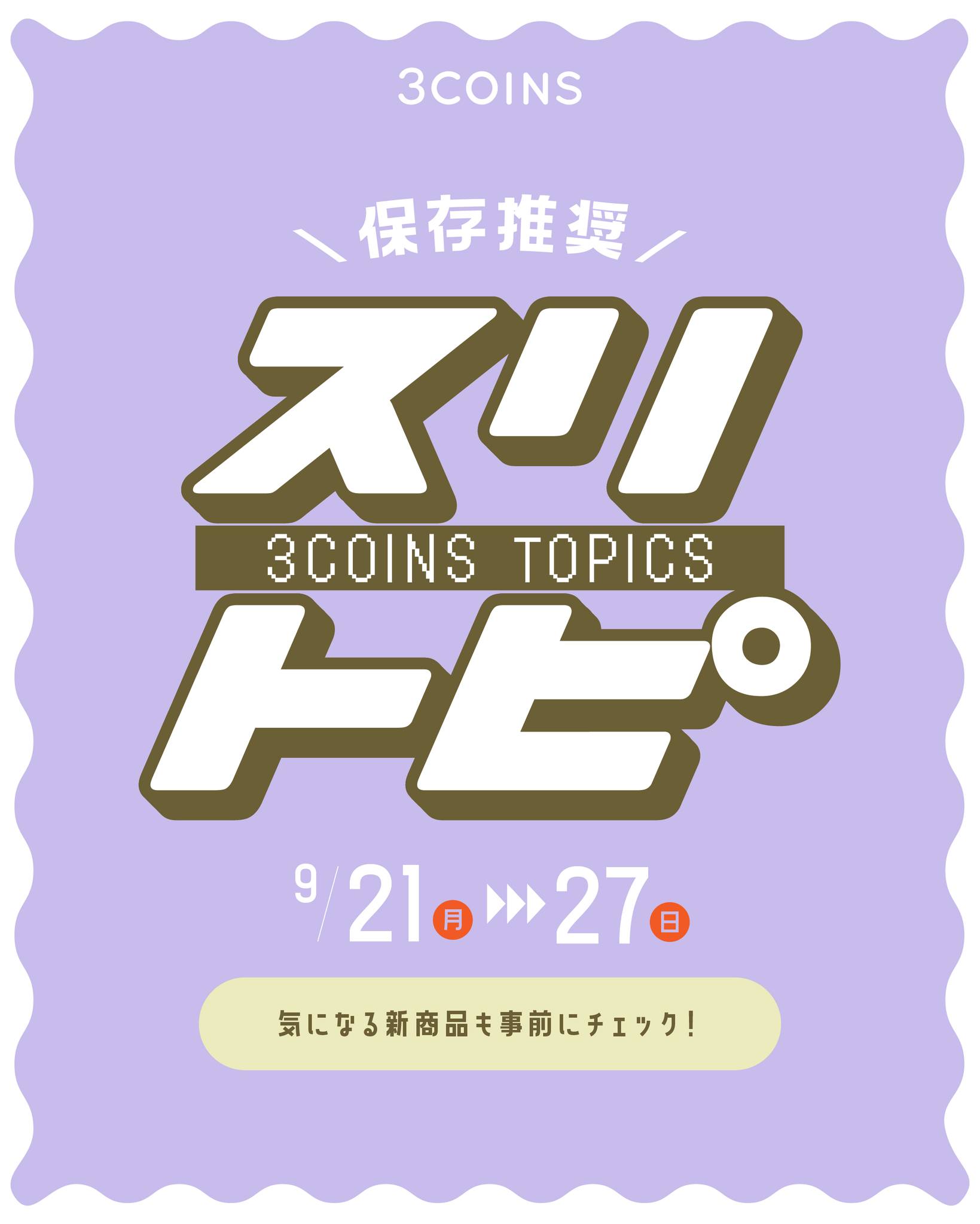 3COINS/スリーコインズ (@3COINS.jp) • Facebook