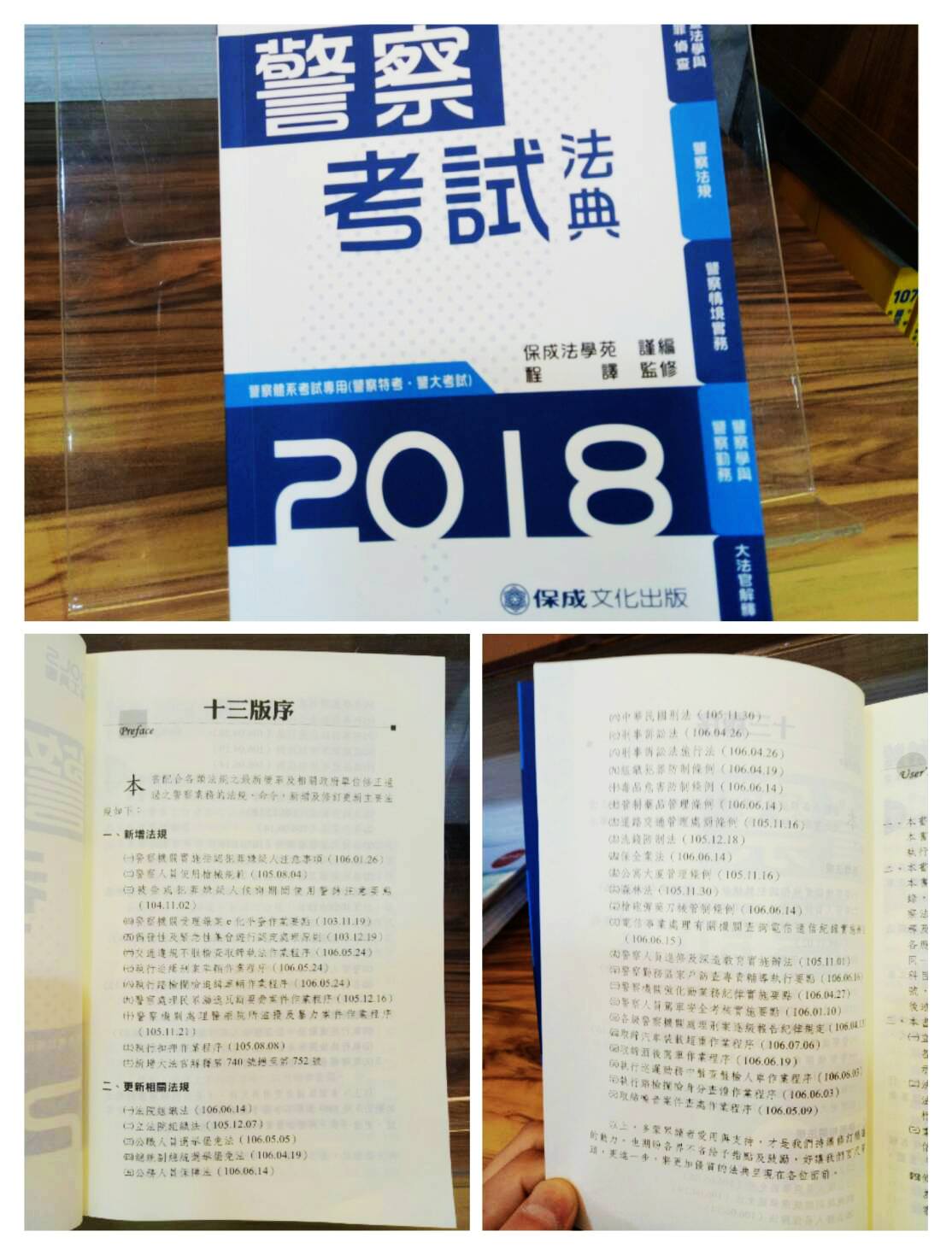 瘋國考俱樂部 2018警察法規大改 你更新了嗎 各位警察朋友們 今年保成法學苑謹編 程譯老師監修的 2018警察考試法典 第13版 更新相關法規28條 新增法規12條 總計40條警察法規更新 你都更新了嗎 趕快翻看看你手上的法典吧 2018警察考試法典 線上購買