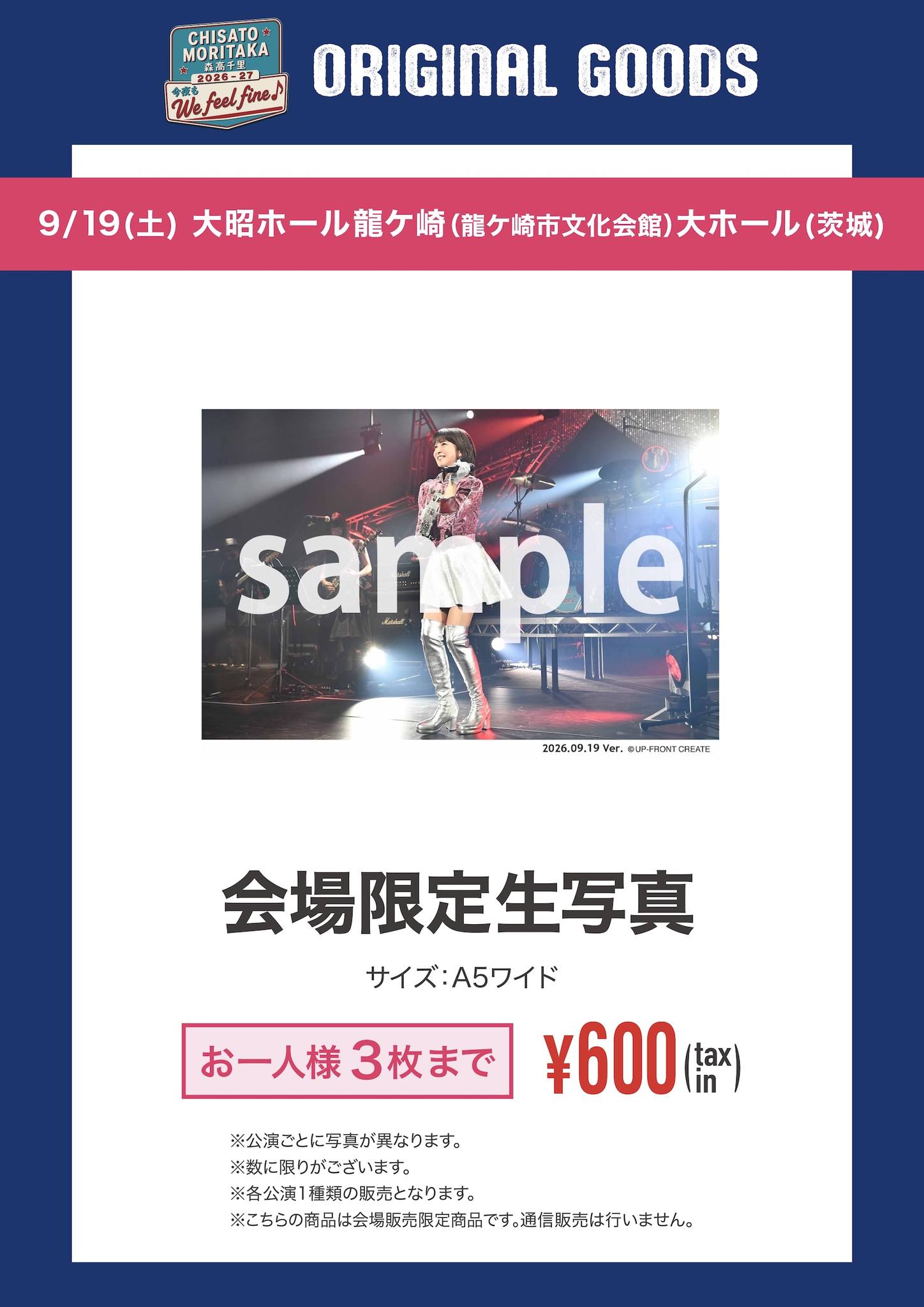 森高千里2026-27 今夜もWe feel fine♪ 【コンサート会場での当日物販