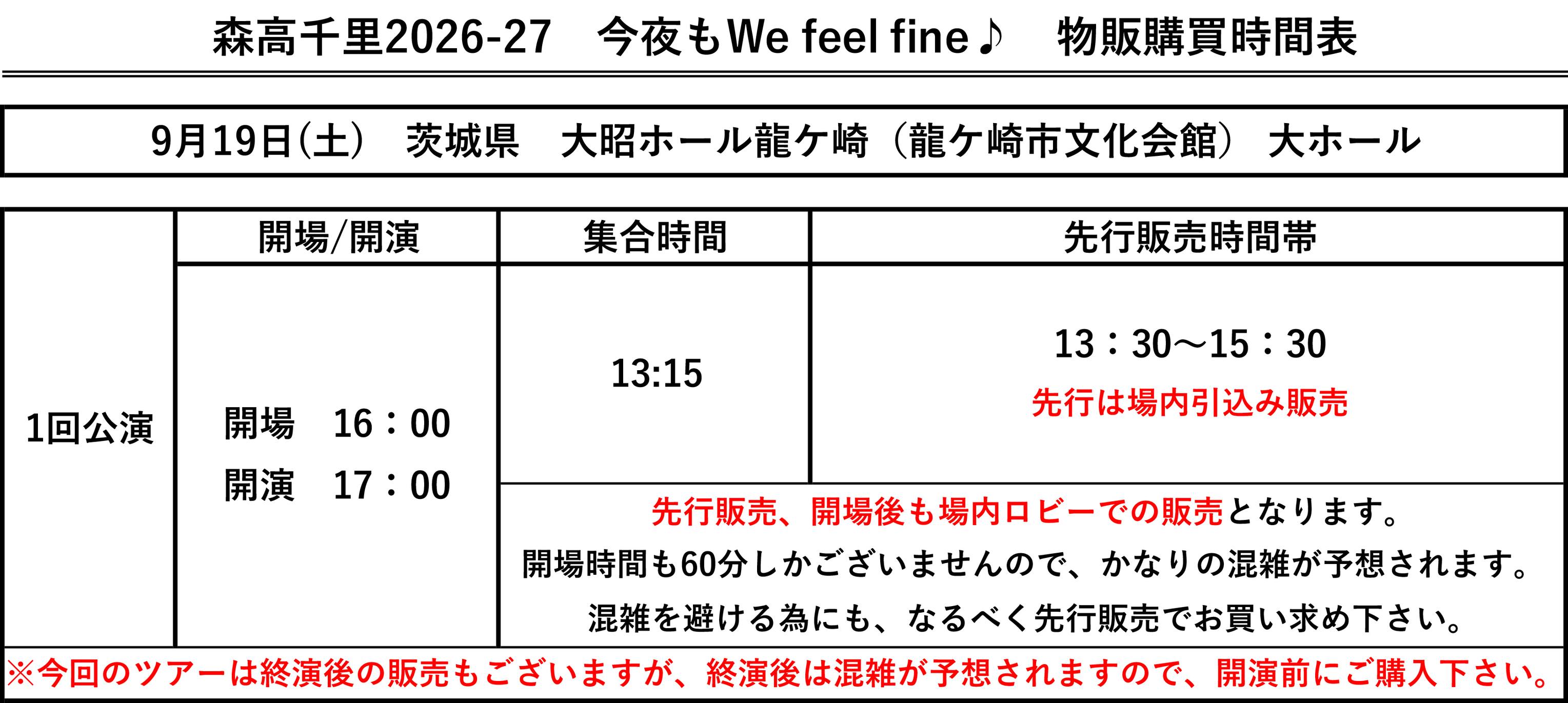 森高千里2026-27 今夜もWe feel fine♪ 【コンサート会場での当日物販