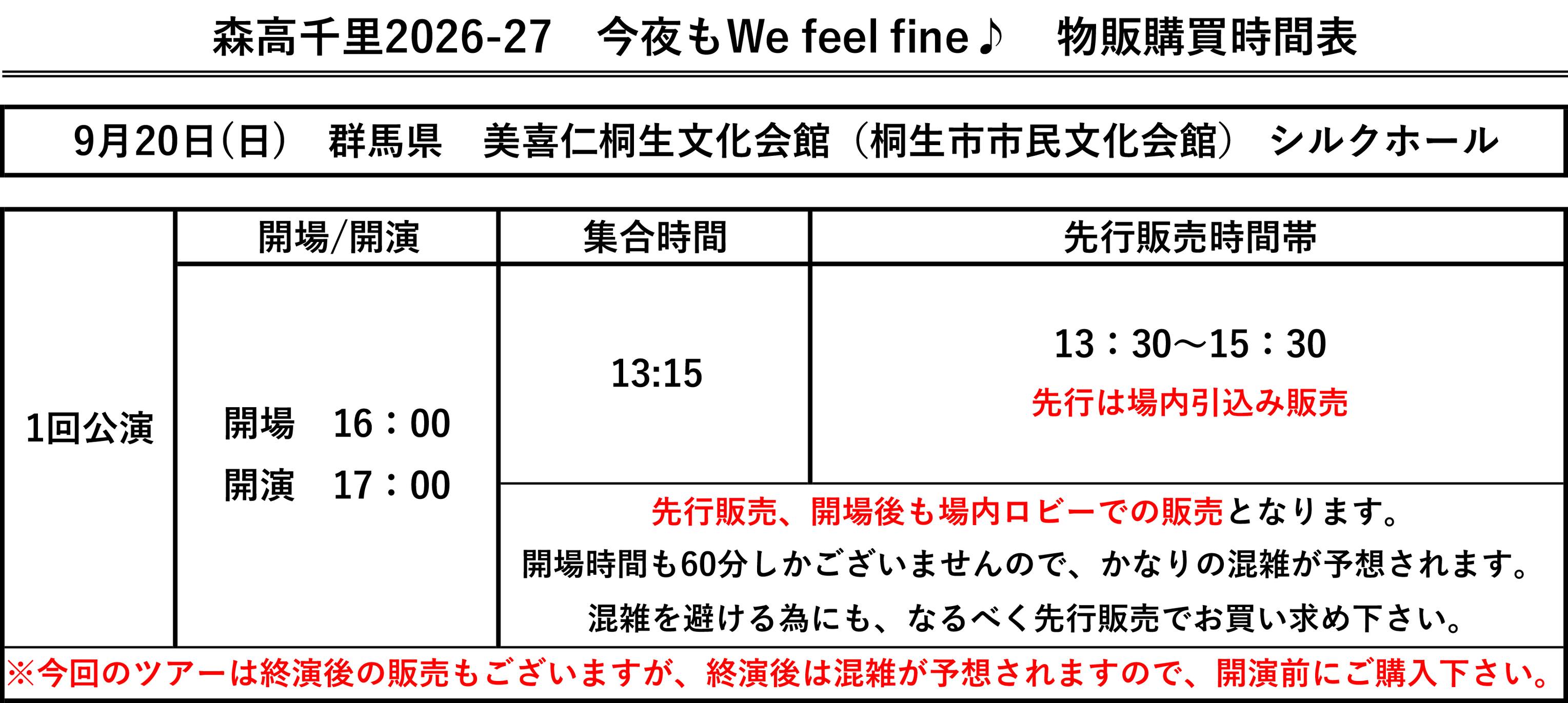 森高千里2026-27 今夜もWe feel fine♪ 【コンサート会場での当日物販