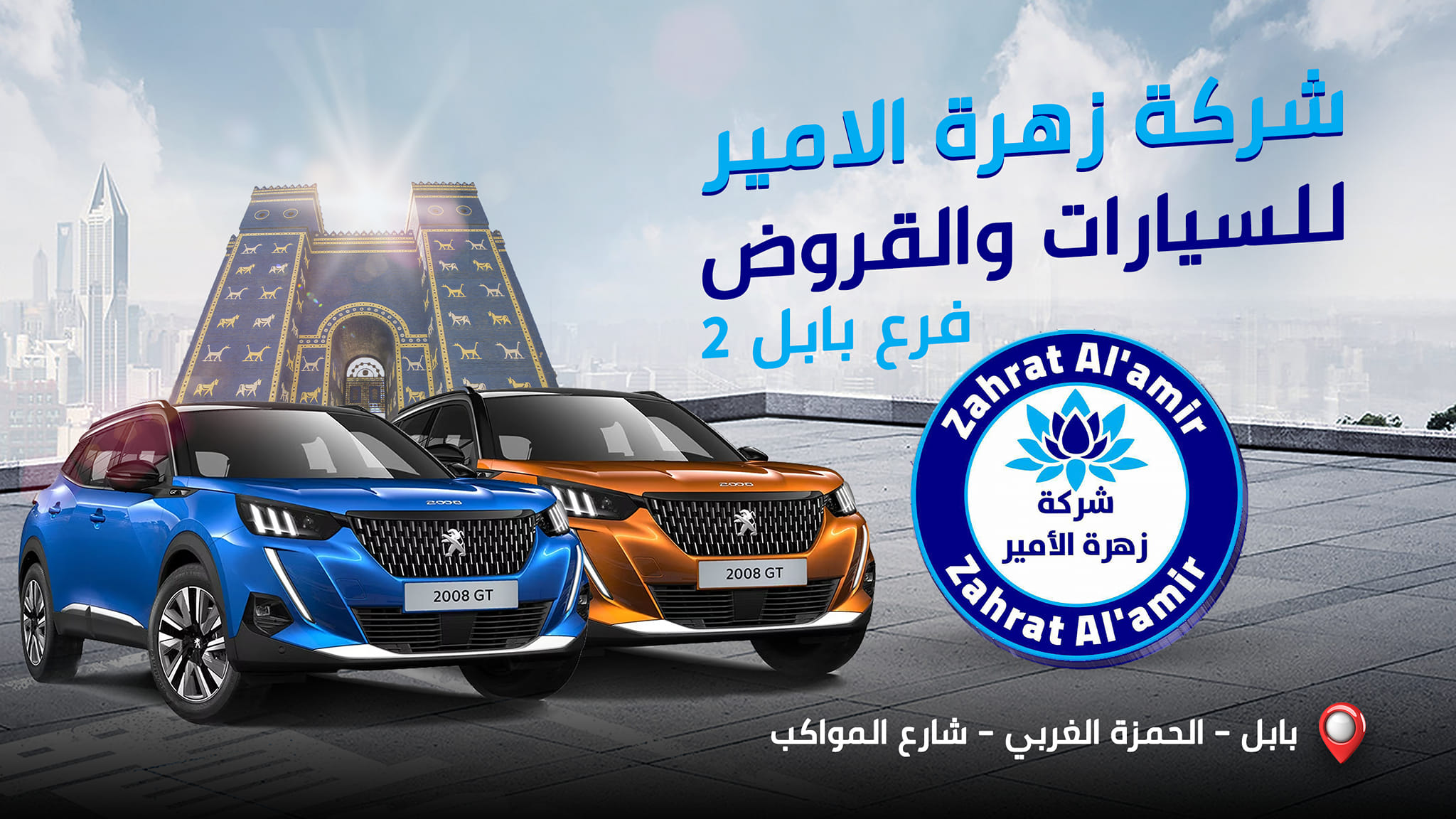شركة زهرة الامير للسيارات للموظف المدني فرع بابل 2