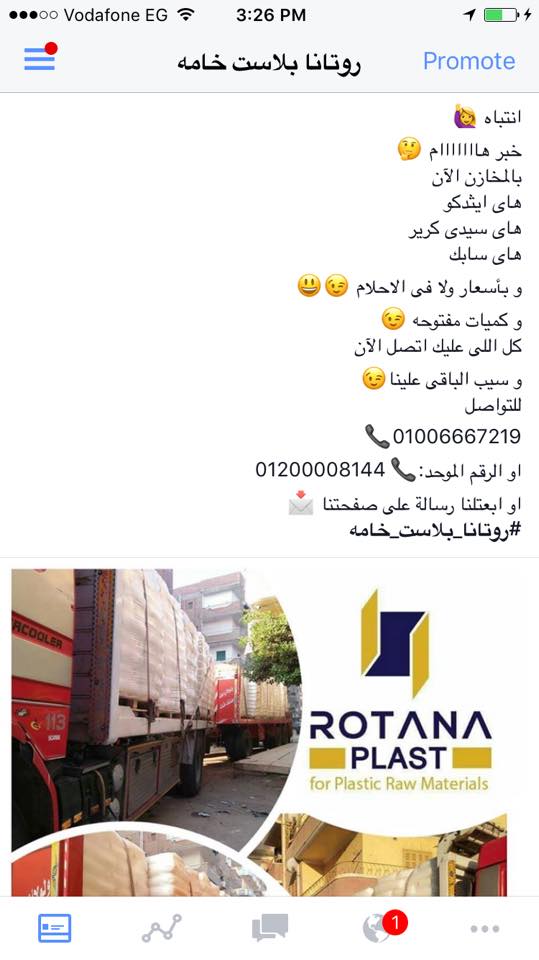 روتانا بلاست خامه - لكل اصحاب مصانع البلاستيك لكل تجار المواد الخام ...