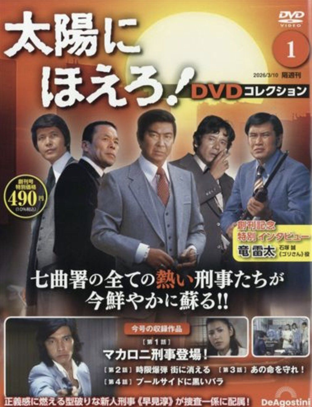 ディアゴスティーニ太陽にほえろ！DVDコレクションが出たら、買います😊