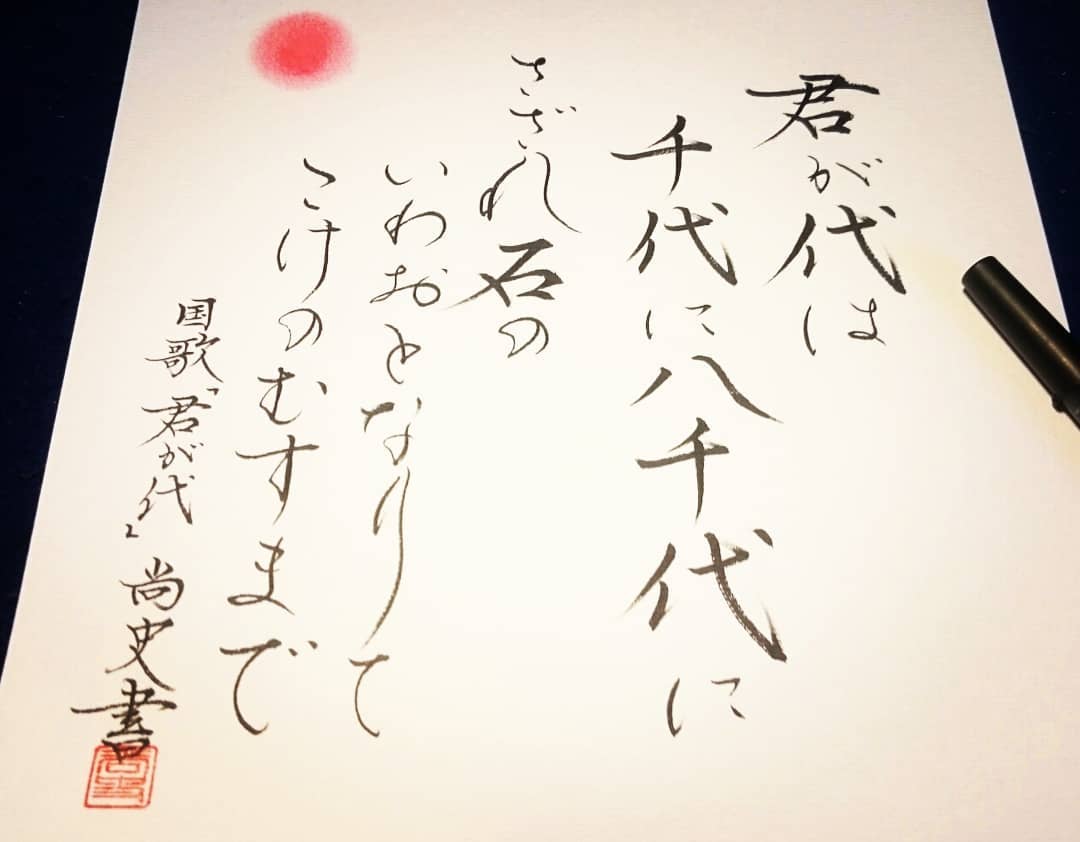 国歌『君が代』…(^-^)🌹✨ ※※ 小さいおこさんから『君が代』の意味を