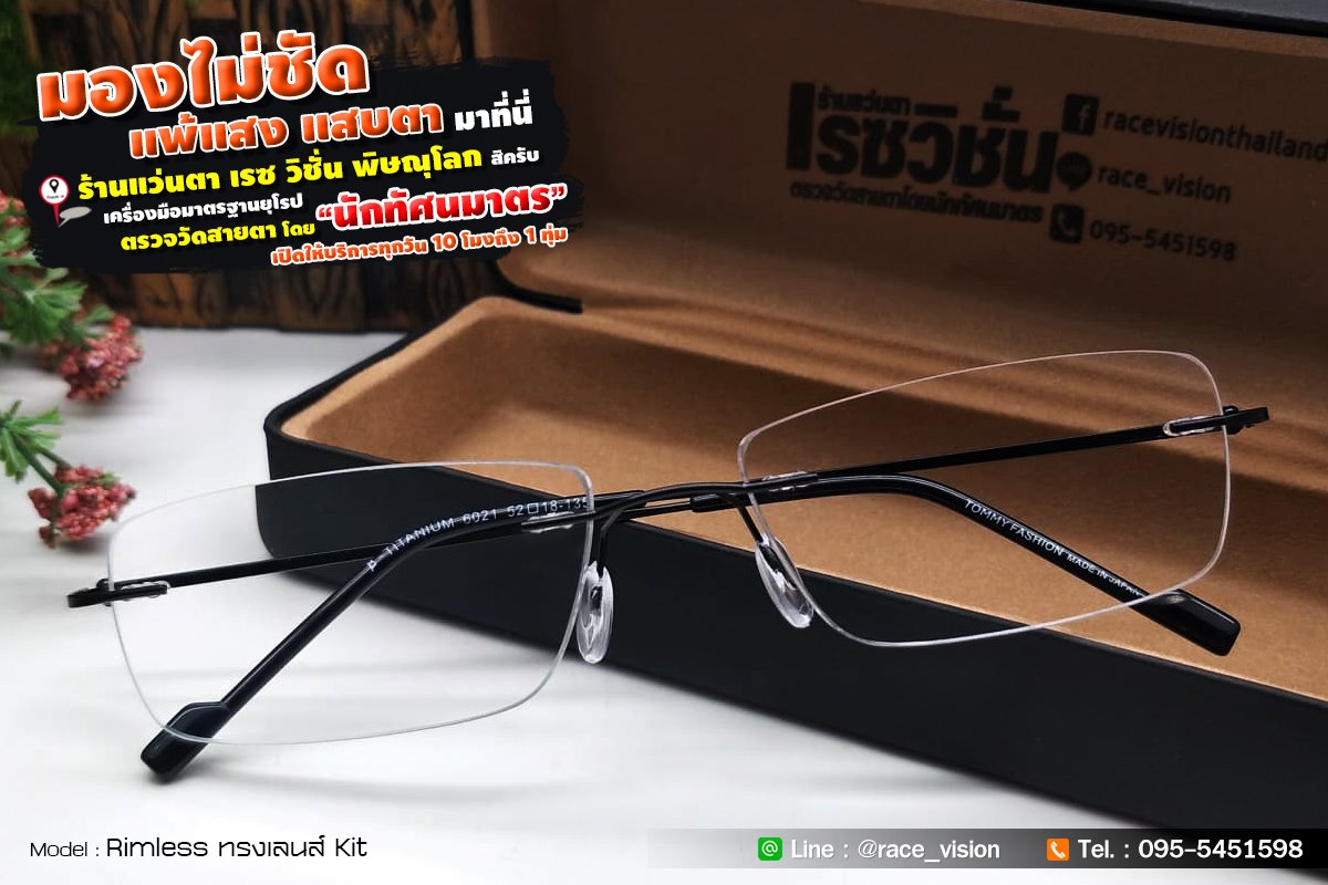 #รีวิว กรอบแว่น : Rimless Tommy ขาพับได้ สีดำ (ทรงเลนส์ Kit) เลนส์ ...