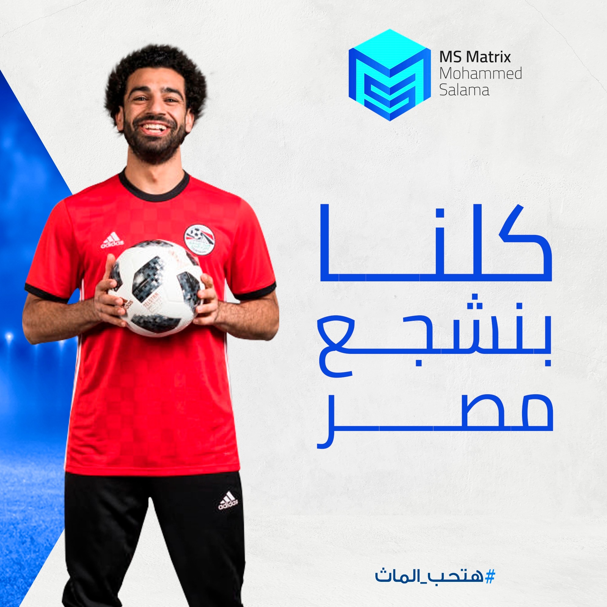 MS Matrix - Mr Mohamed Salama - شجع مصر علشان نتأهل لكأس الامم ...