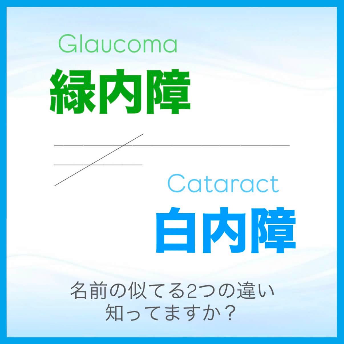 白内障 緑内障 違い