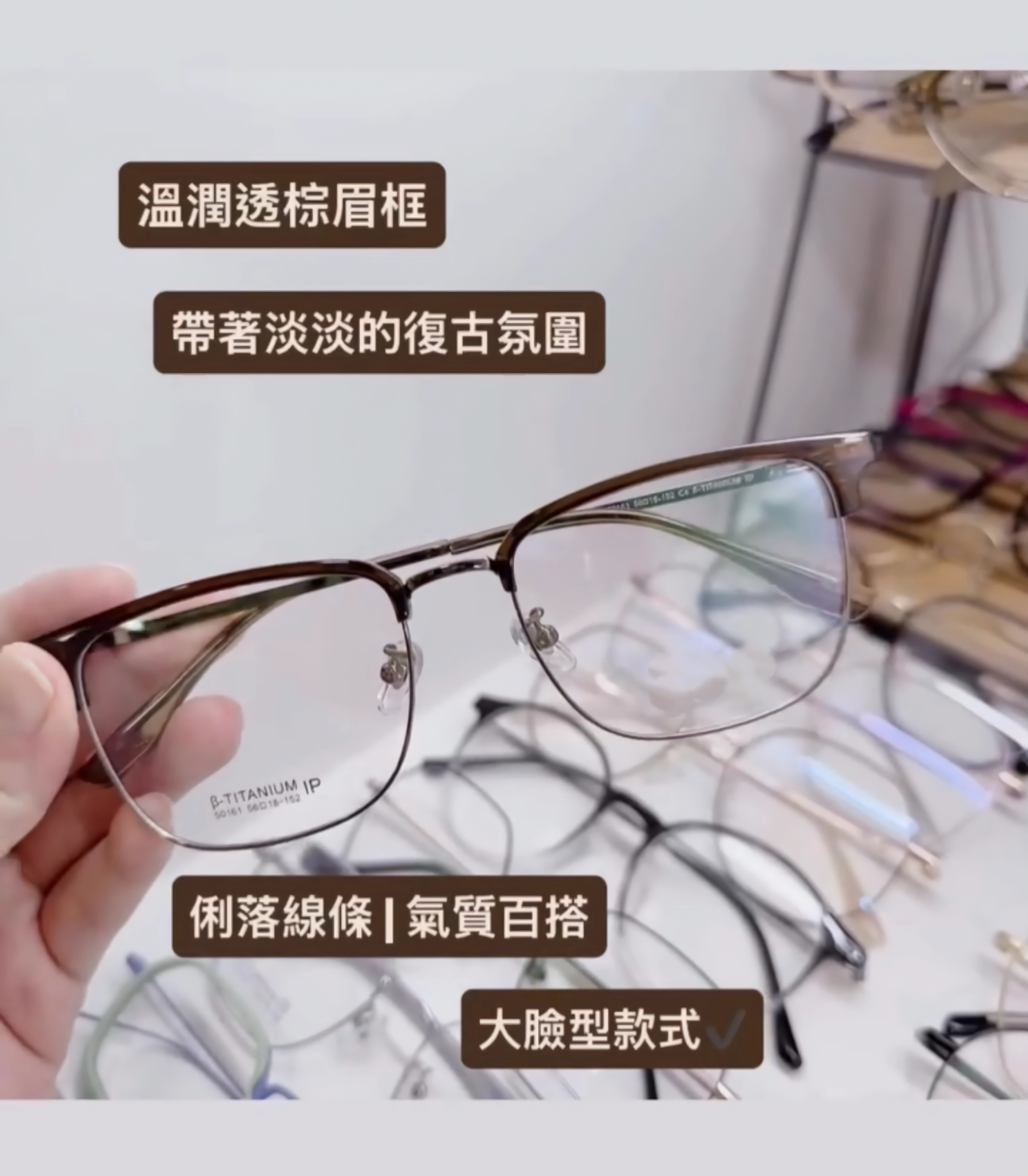 溫潤透棕眉框🤎 帶著淡淡的復古氛圍✔️大臉型款式✔️ 網上優先購🤳