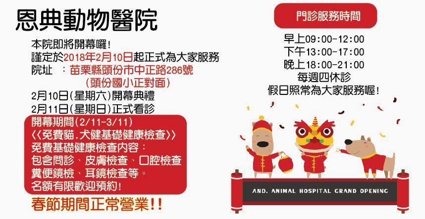恩典動物醫院全新開幕 苗栗地區的朋友們 我們即將在 恩典動物醫院and Animal Hospital Facebook