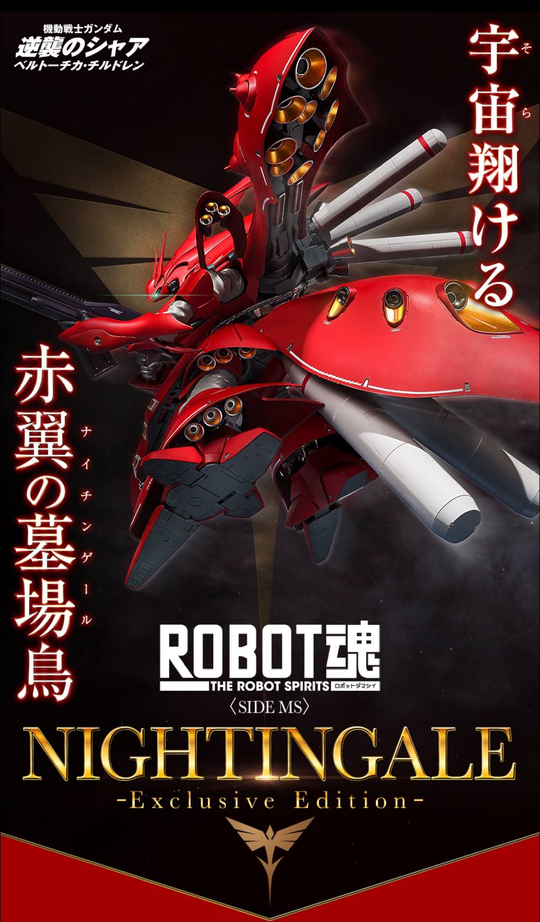 ROBOT魂 ＜SIDE MS＞ ナイチンゲール ～Exclusive Edition～ ￥35,200