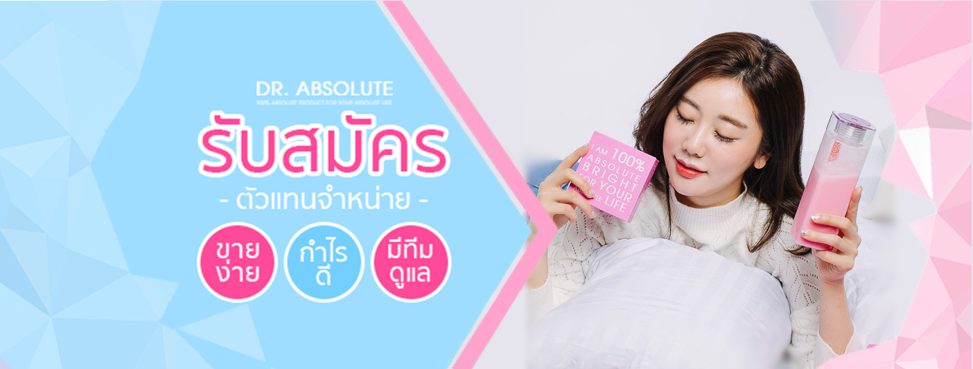 ABSOLUTE Bright Shop ผิวสวยอมชมพูได้ดั่งใจกับ Dr.ABSOLUTE