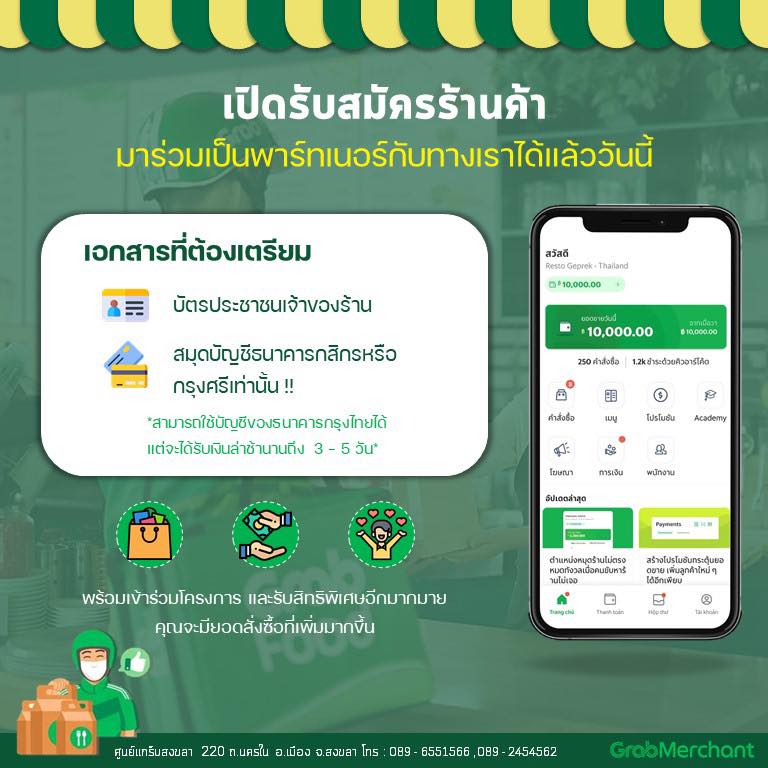 เปิดรับสมัครร้านค้าแล้ว... - ศูนย์แกร็บสงขลา-Mini Grab Center | Facebook