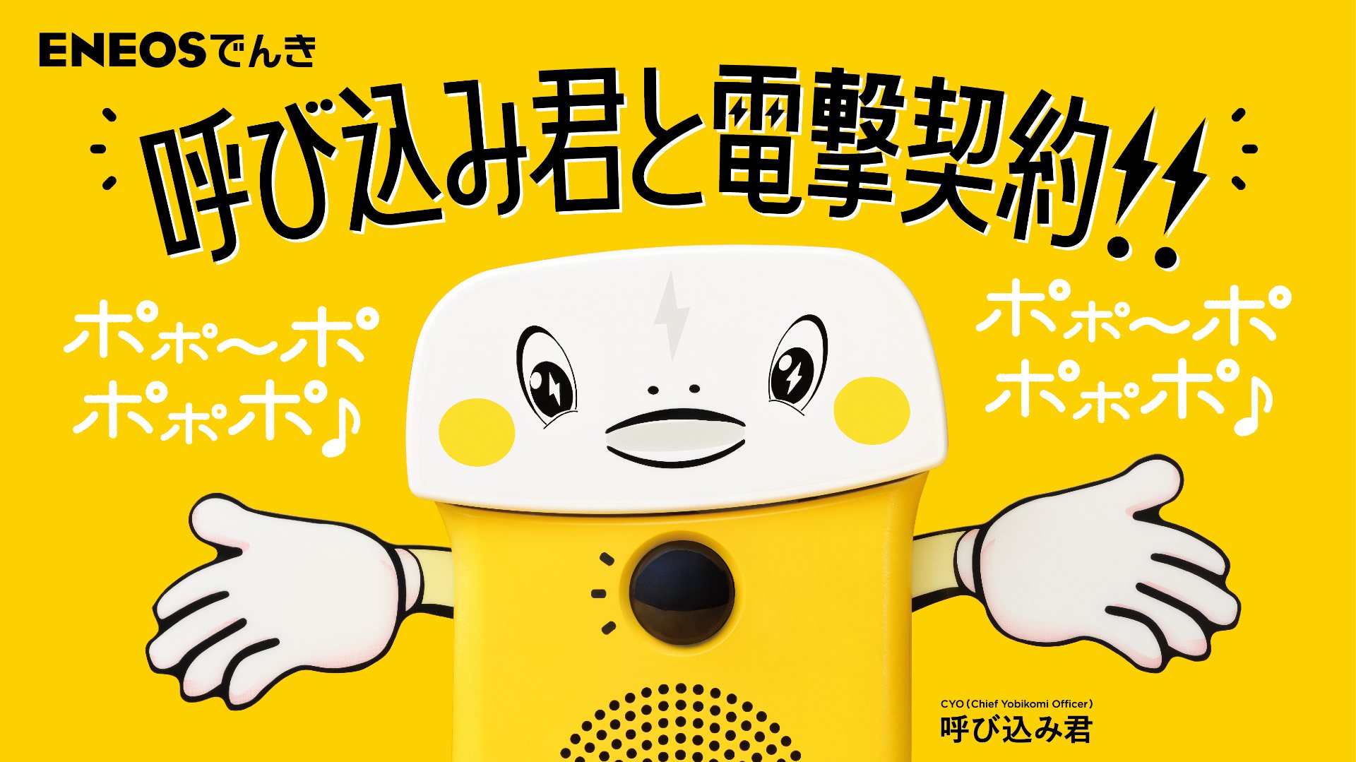 ポポーポポポポ”で知られる「呼び込み君」がENEOSでんきと広告出演を