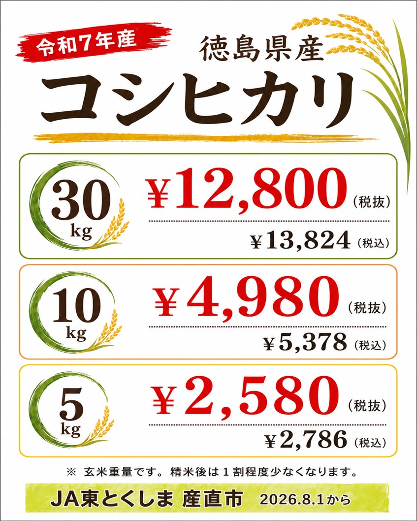 🌾 令和7年産 徳島県産コシヒカリ（玄米）販売のご案内 8月1日より