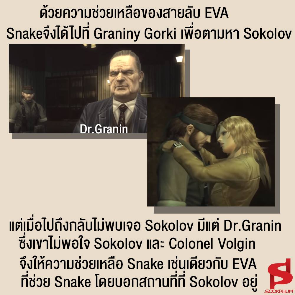 Sunny Syrup Studio - (Metal Gear Solid 3:Snake Eater) EVA ได้ให้ข้อมูล ...