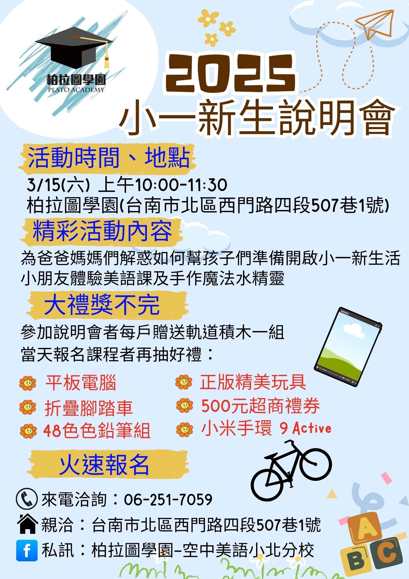 柏拉圖學園 - 2025 小一新生說明會