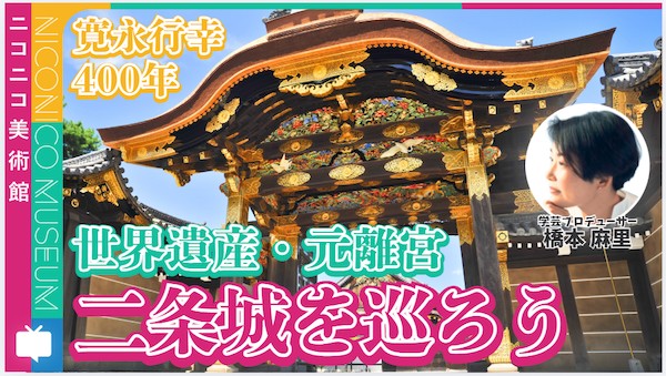 世界遺産・二条城 World Heritage Site Nijo-jo castle