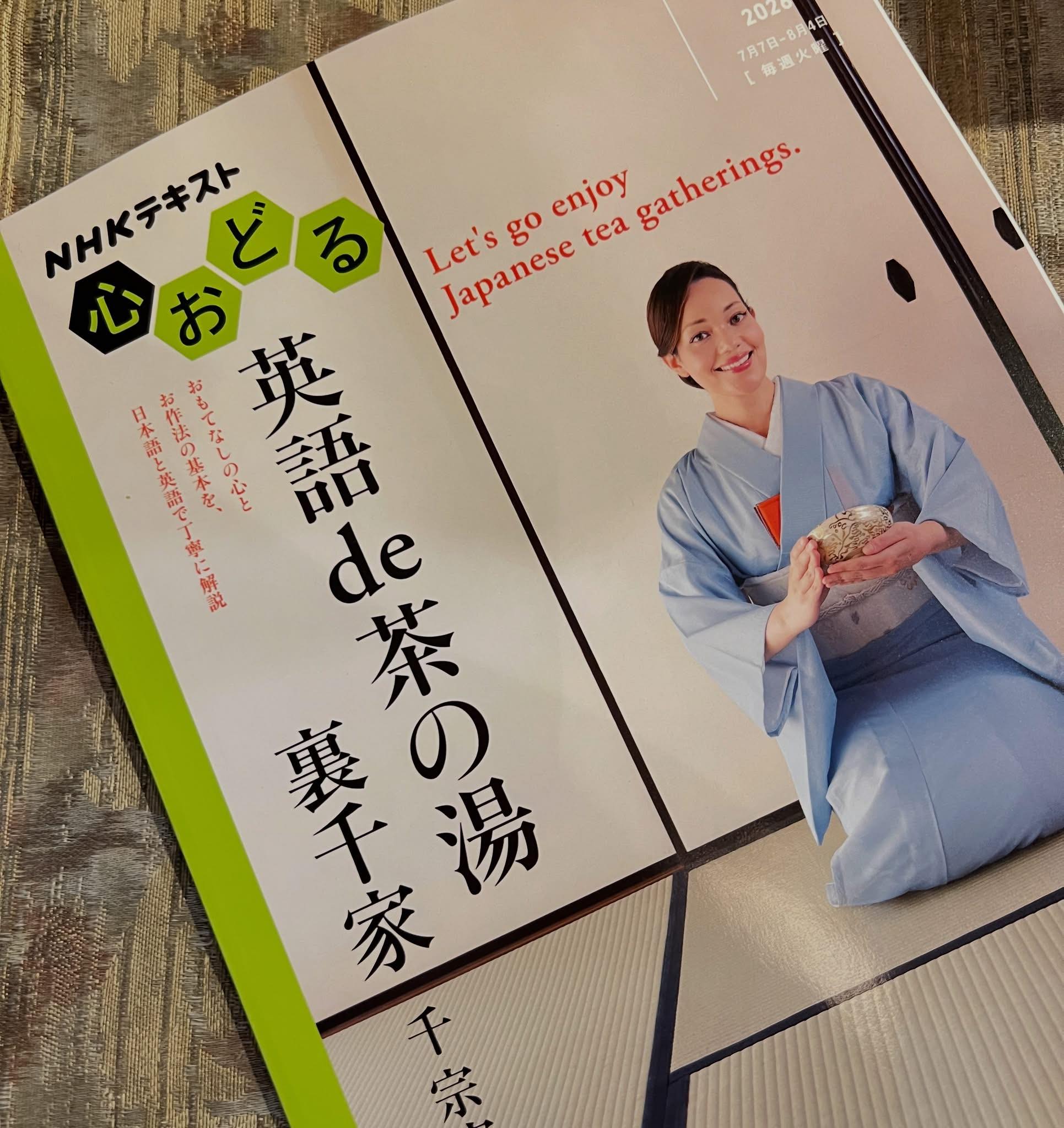 NHKテキスト【英語de茶の湯】 #茶道