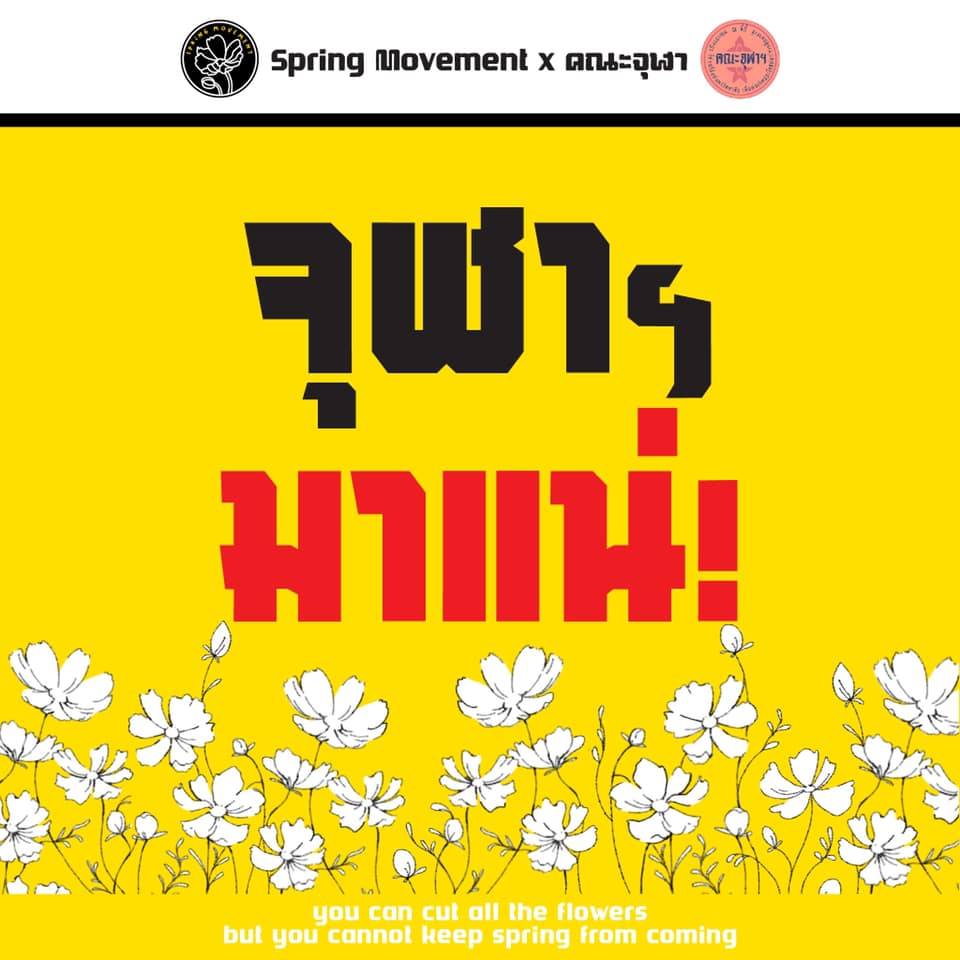 Spring Movement - 14.08.63 #จุฬามาแน่...