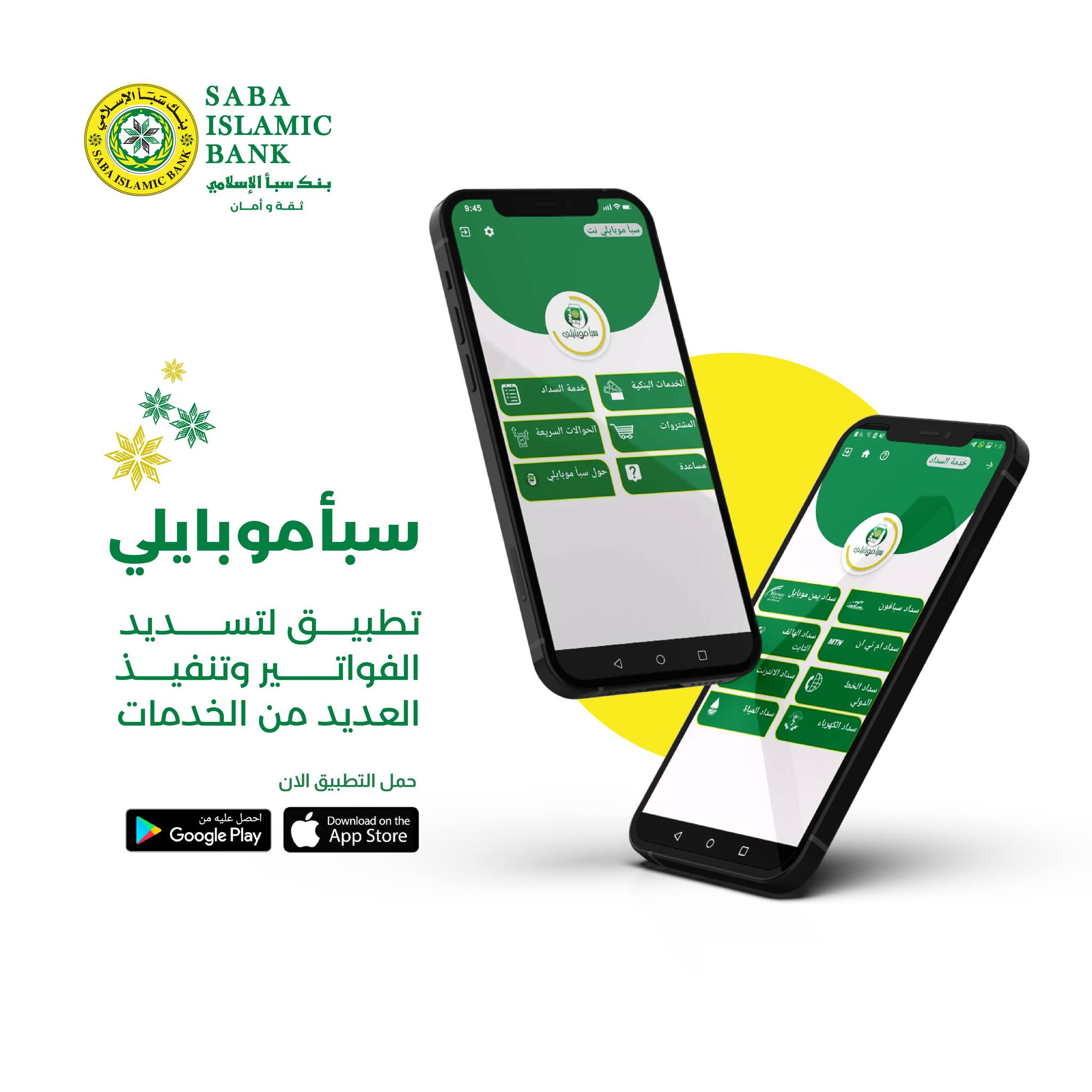 تطبيق سبأ موبايلي... - Saba Islamic Bank بنك سبأ الاسلامي