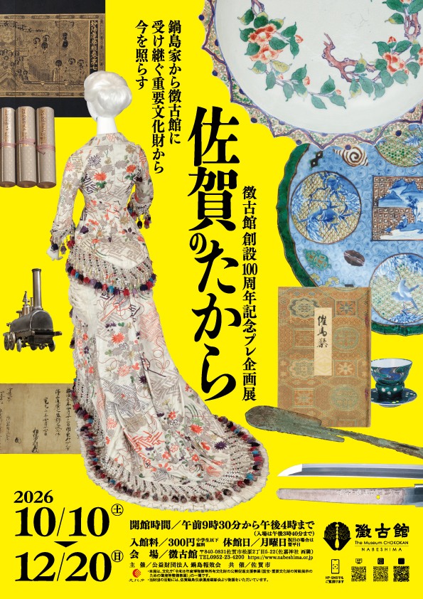 徴古館 展示室より】いろいろな杏葉紋 鍋島家の家紋は「杏葉紋（ぎょう