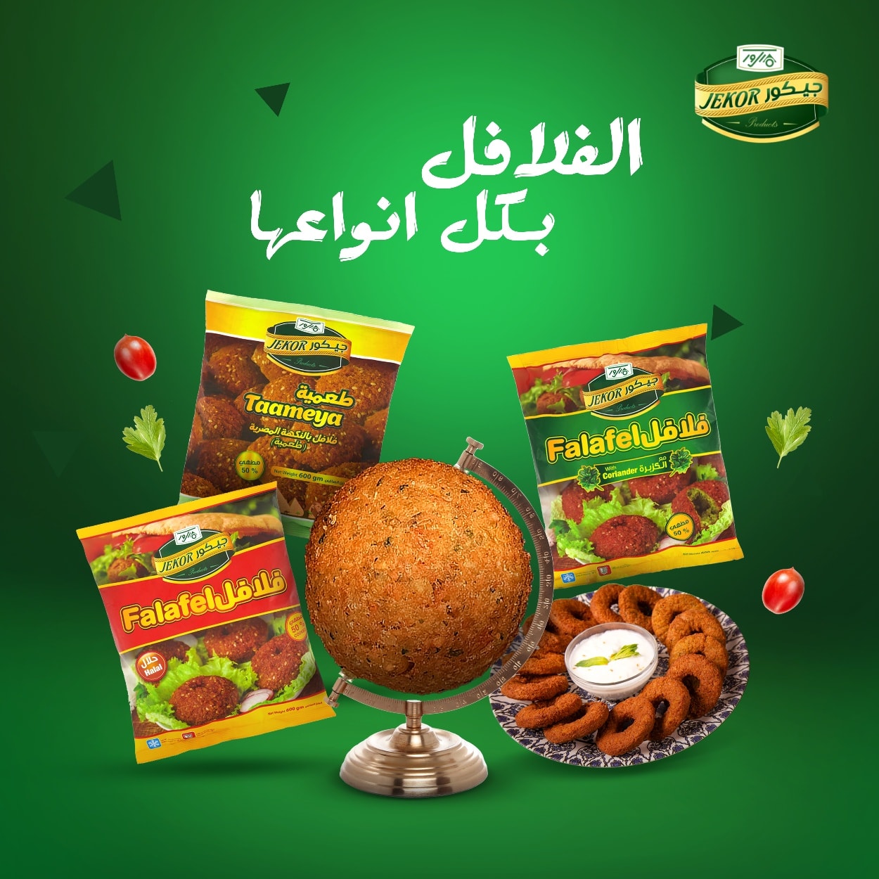 جيكور Jekor - جيكور تنتج الفلافل بكل انواعها .. اختاروا...