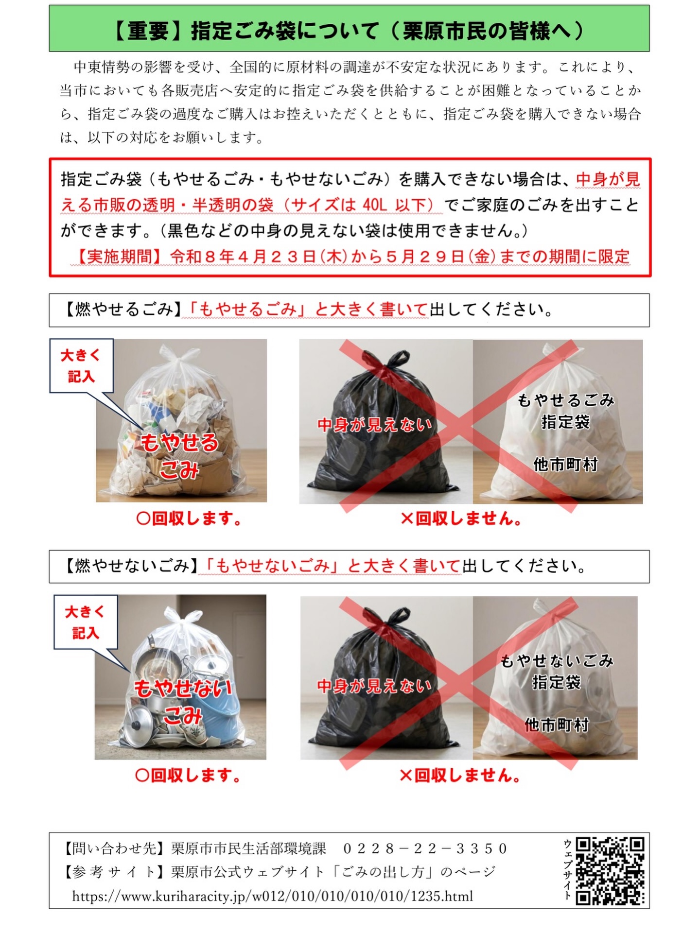 直人 - 【重要】栗原市指定ごみ袋について 2026.4.21 中東情勢の影響を