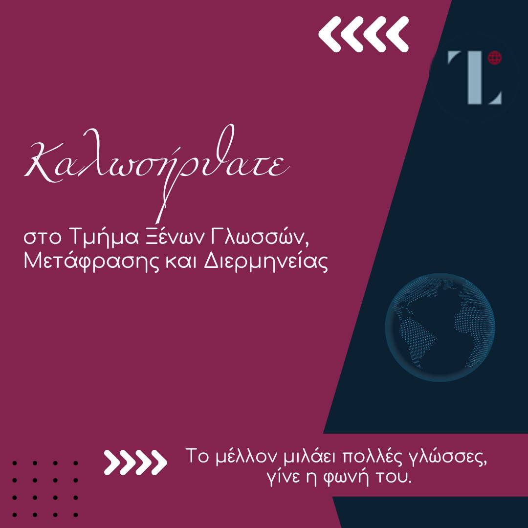 ギリシャ語ΠΡΟΣ ΓΝΩΣΗ ΚΑΙ ΣΥΜΜΟΡΦΩΣΗ ギリシャ語ΠΡΟΣ ΓΝΩΣΗ ΚΑΙ ΣΥΜΜΟΡΦΩΣΗ Τμήμα Ξένων Γλωσσών