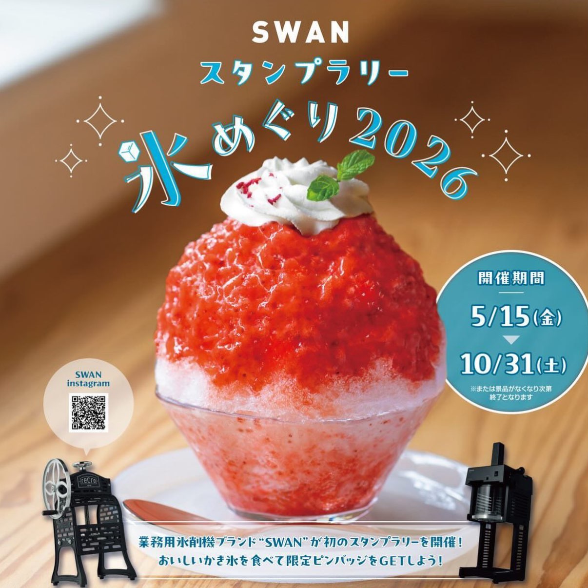上本町本店】🍧 🍧🦢 「SWAN 氷めぐり 2026」 業務用氷削機ブランド