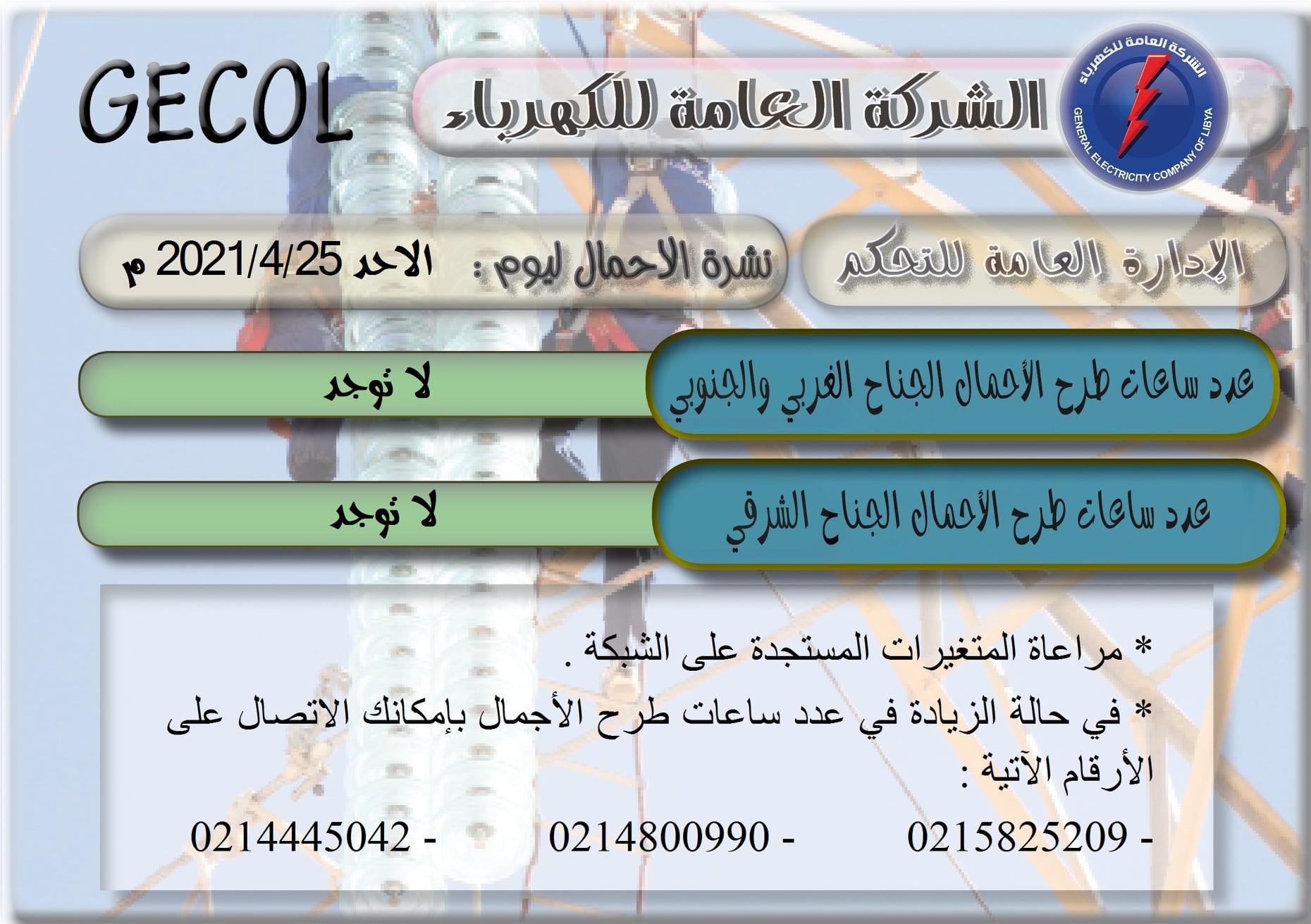 الشركة العامة للكهرباء Facebook