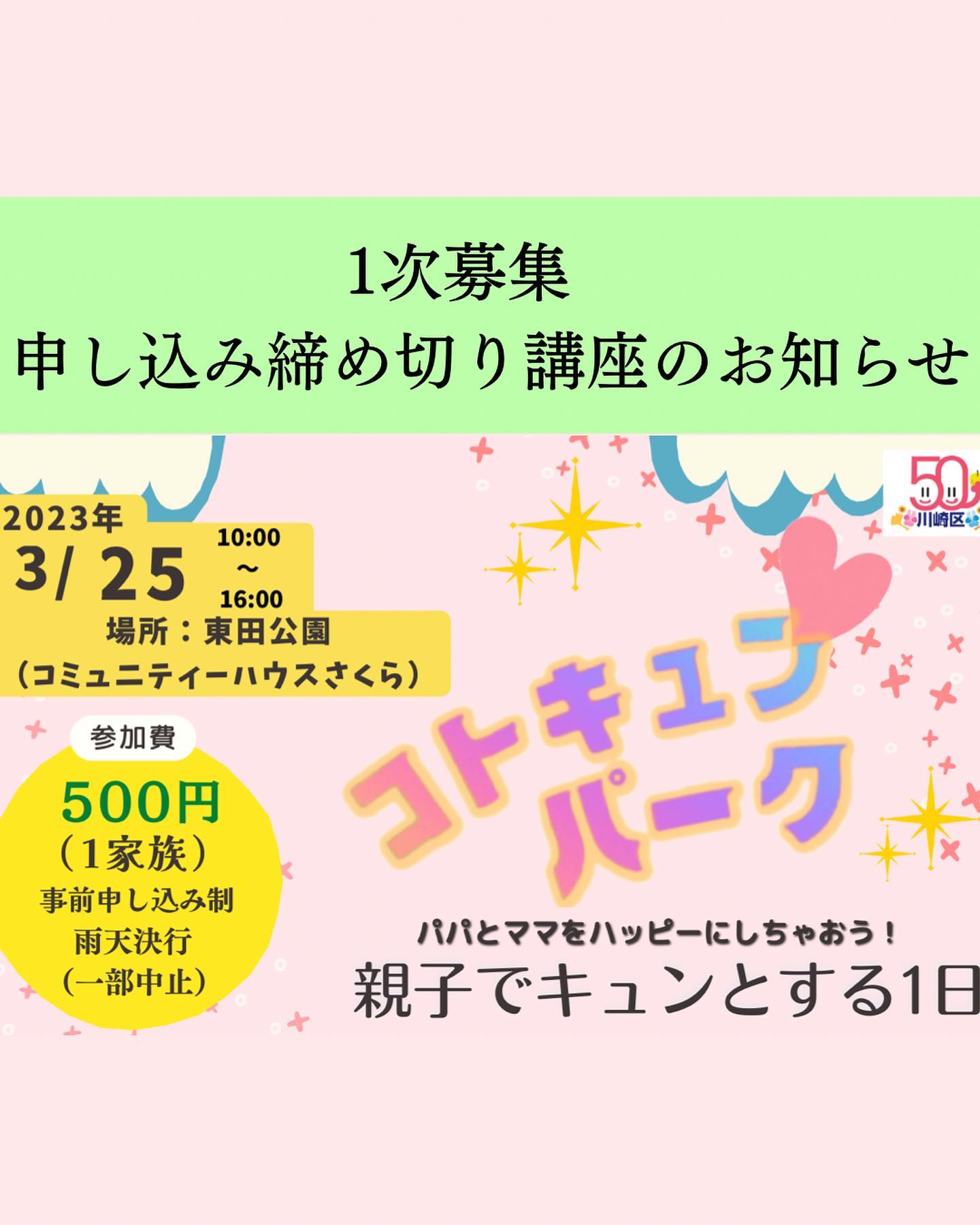 コトキュンかわさき - コトキュンパーク💘 1次募集 募集締め切り講座のお知らせ 【赤ちゃんひろば】... | Facebook