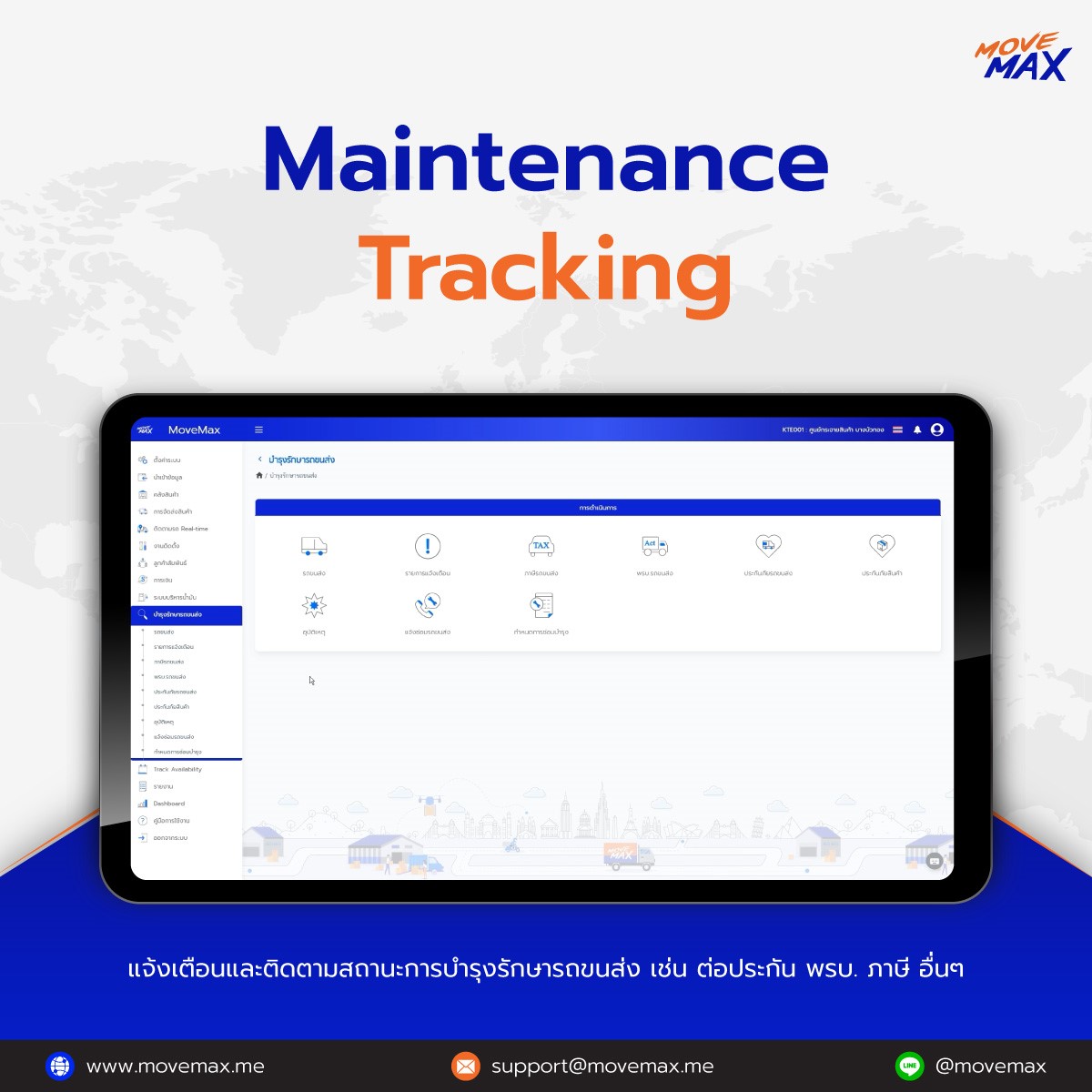 🔸รถขนส่งสินค้า 1... - MoveMax โปรแกรมบริหารธุรกิจขนส่งสินค้า | Facebook