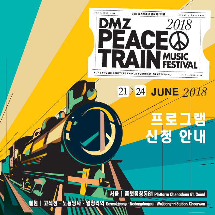 두구두구- DMZ 피스트레인 뮤직페스티벌 신청... - DMZ Peace Train Music Festival