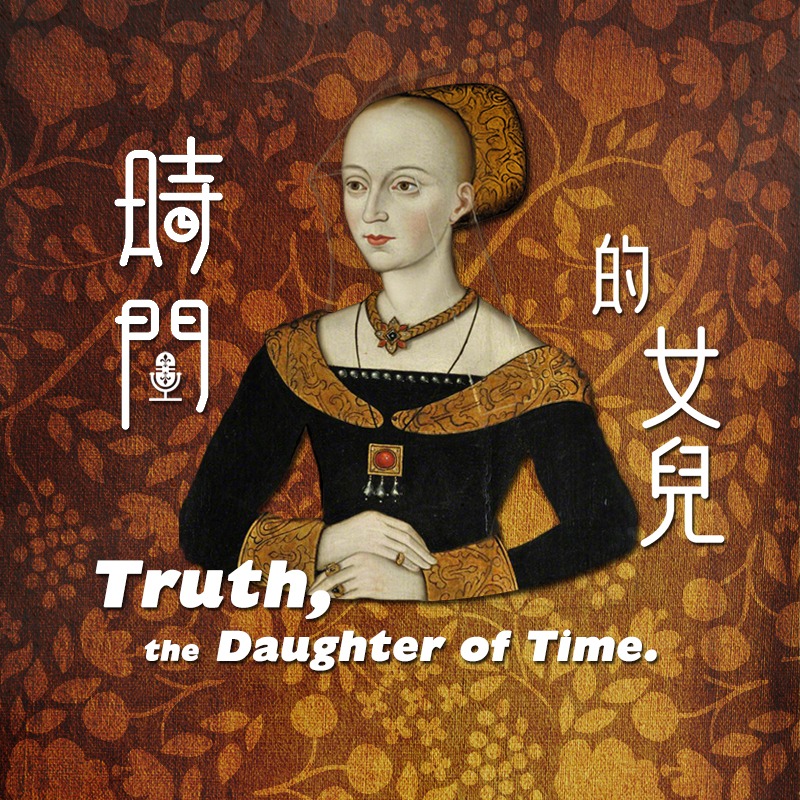 時間的女兒：八卦歷史頻道 - 呼～總算完成了本周的節目 首先感恩各方粉絲的關心 我現在至少能正常發出聲音了... | Facebook