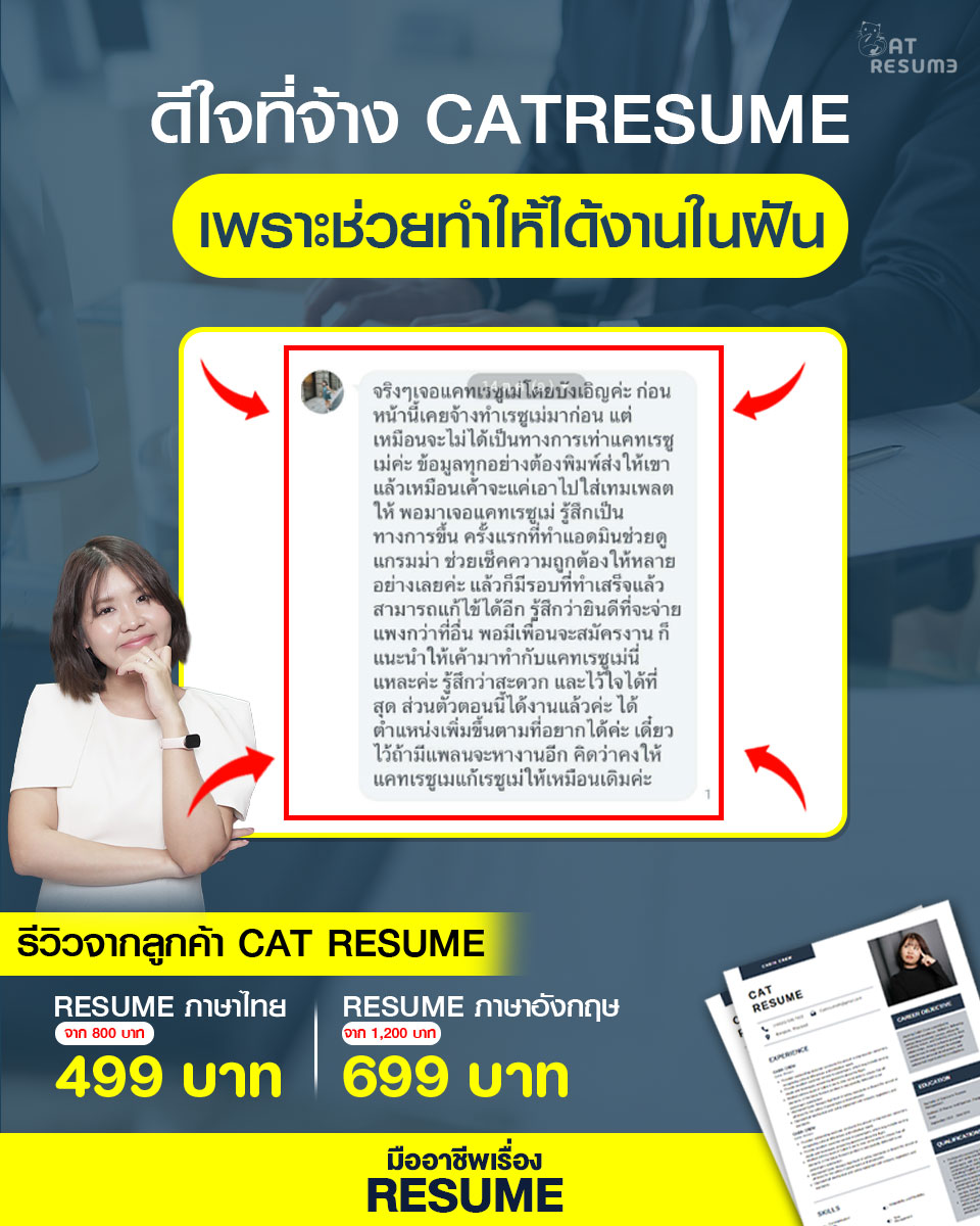 Cat - ดีใจที่จ้าง CATRESUME เพราะช่วยทำให้ได้งานในฝัน . อีก 1 ความ ...
