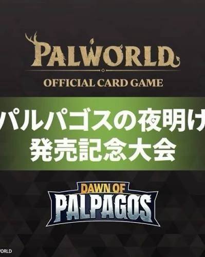 パルパゴスの夜明け發售紀念大會比賽時間：8/29 (六) 下午15：00報名
