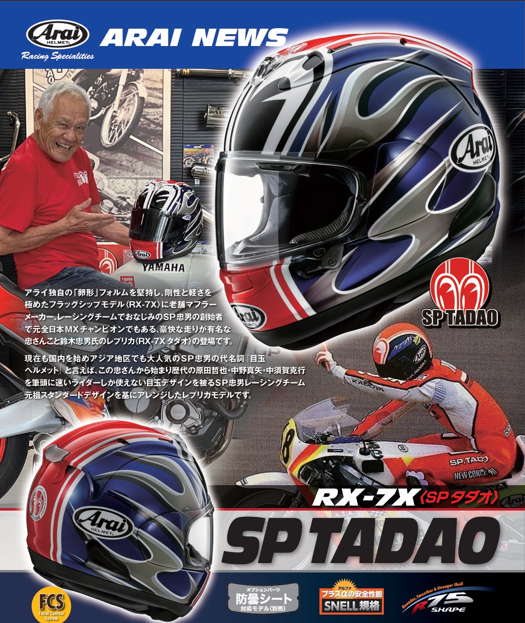 新色追加情報！ #アライヘルメット 【RX-7X】に、SP忠男の創始者