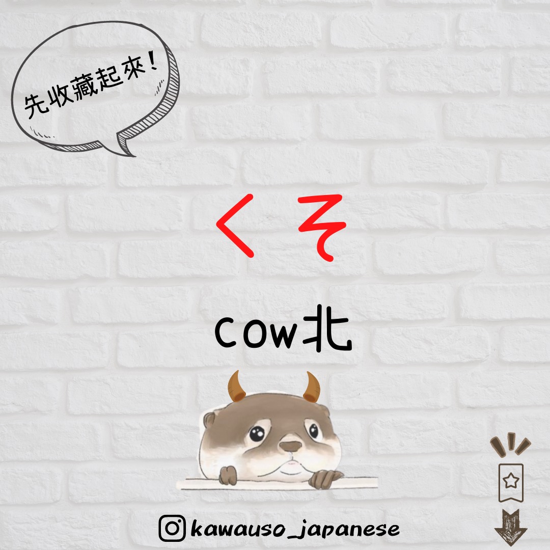 小水獺學日文 - 【#小水獺日文 45】今天來跟大家解開KUSO之謎... | Facebook