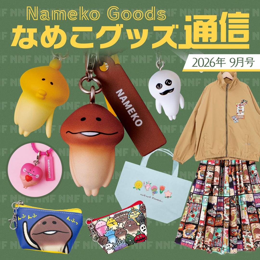 なめこ栽培キットDeluxe 極】 栽培キット、ここに極まれり。 8年の時を
