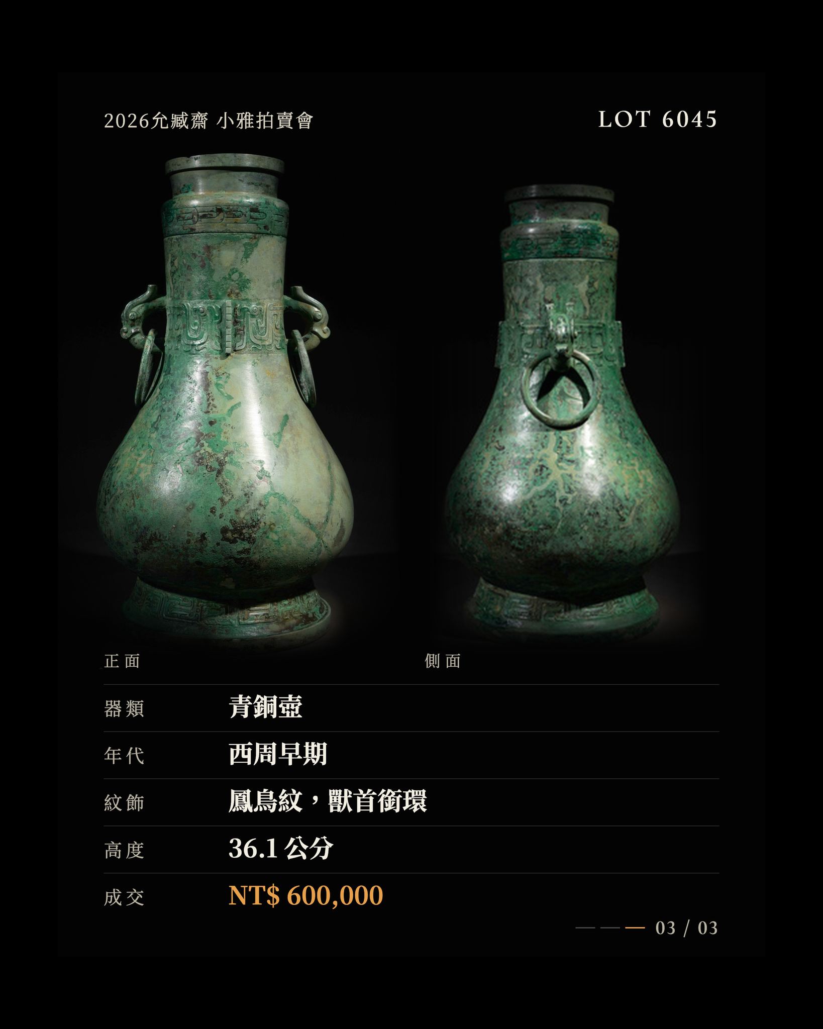 𖡼 允臧齋2024秋季拍賣會𖡼 Lot 363 南宋．龍泉窯雙鳳耳纸槌瓶尺寸：高