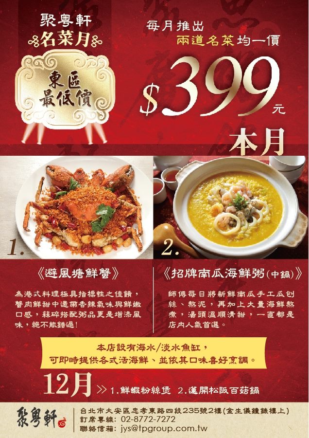 聚粵軒 粵菜海鮮餐廳 - 從本月開始至明年1月，我們每個月都將推出兩道招牌餐點做大特價! 過去吃過的朋友可要把握機會再來大啖美食一下! 還沒吃 ...