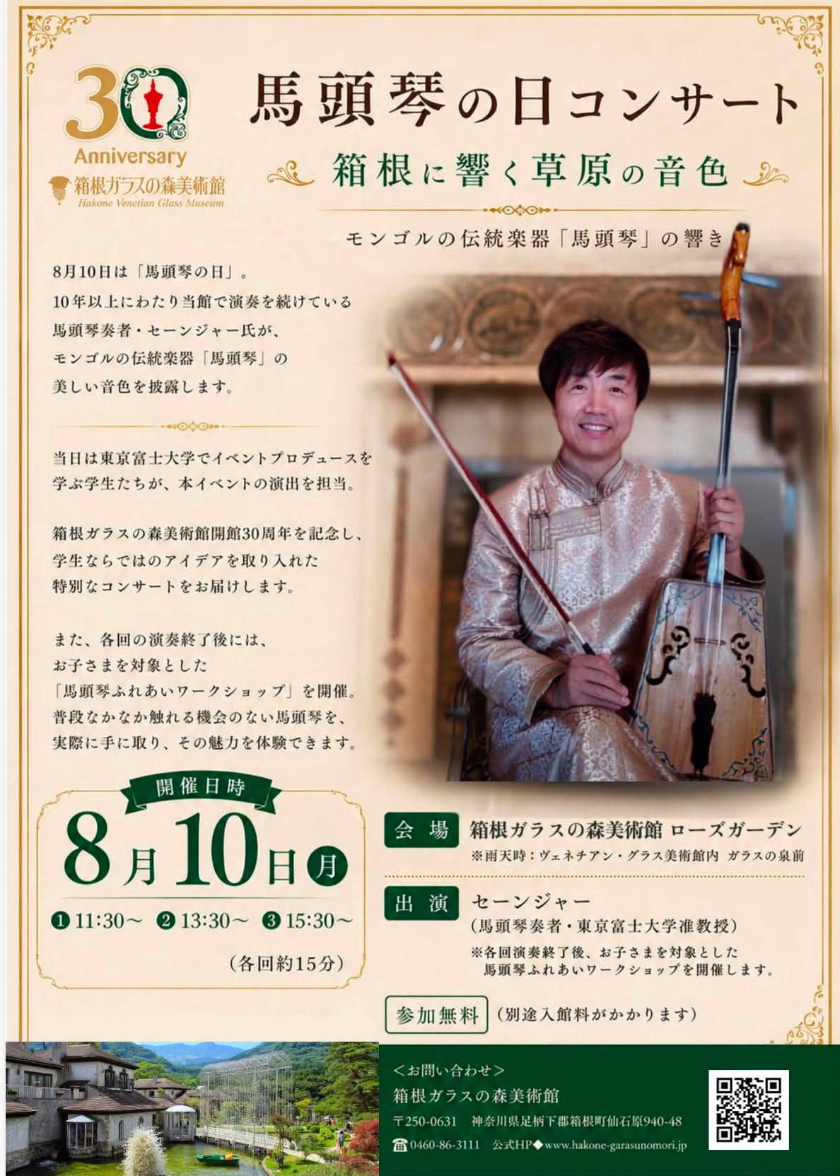 2026年5月16日 埼玉県 三郷市文化会館 大ホールにて、馬頭琴コンサート