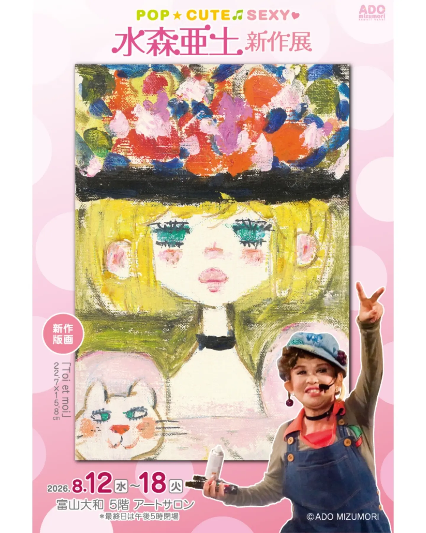 POP!☆ CUTE🎵 SEXY♡ 水森亜土の世界展 4/1(水)→6(月) 大宮高島屋