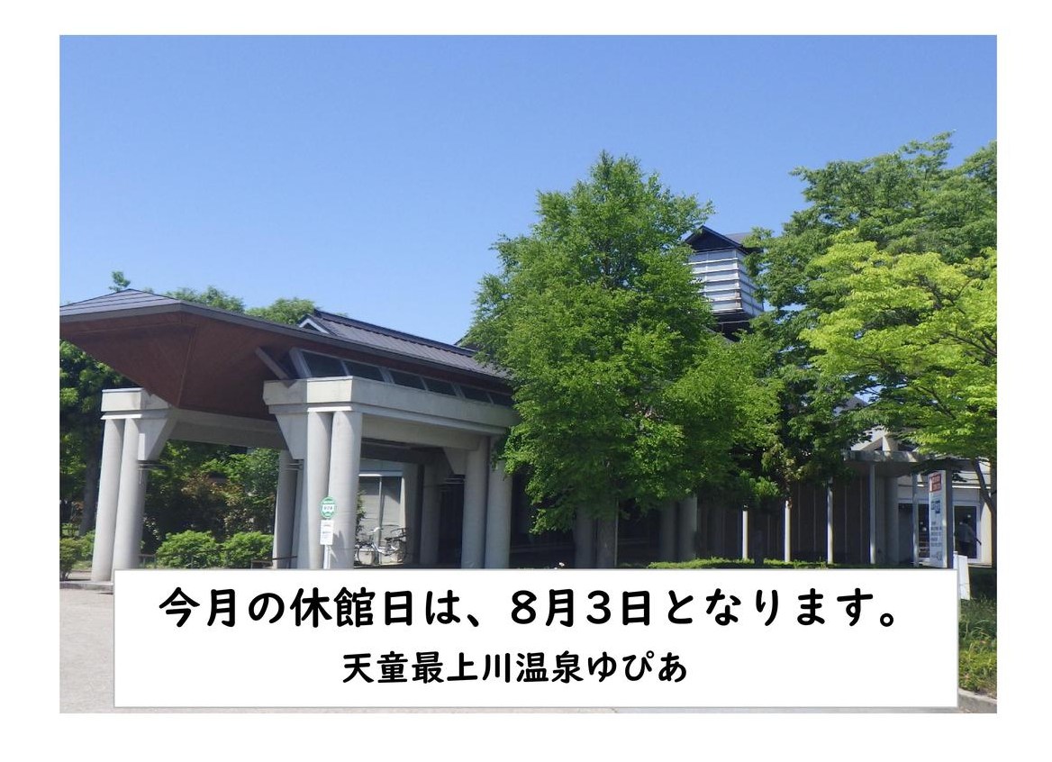 天童 最 上川 温泉 ゆ ぴあ