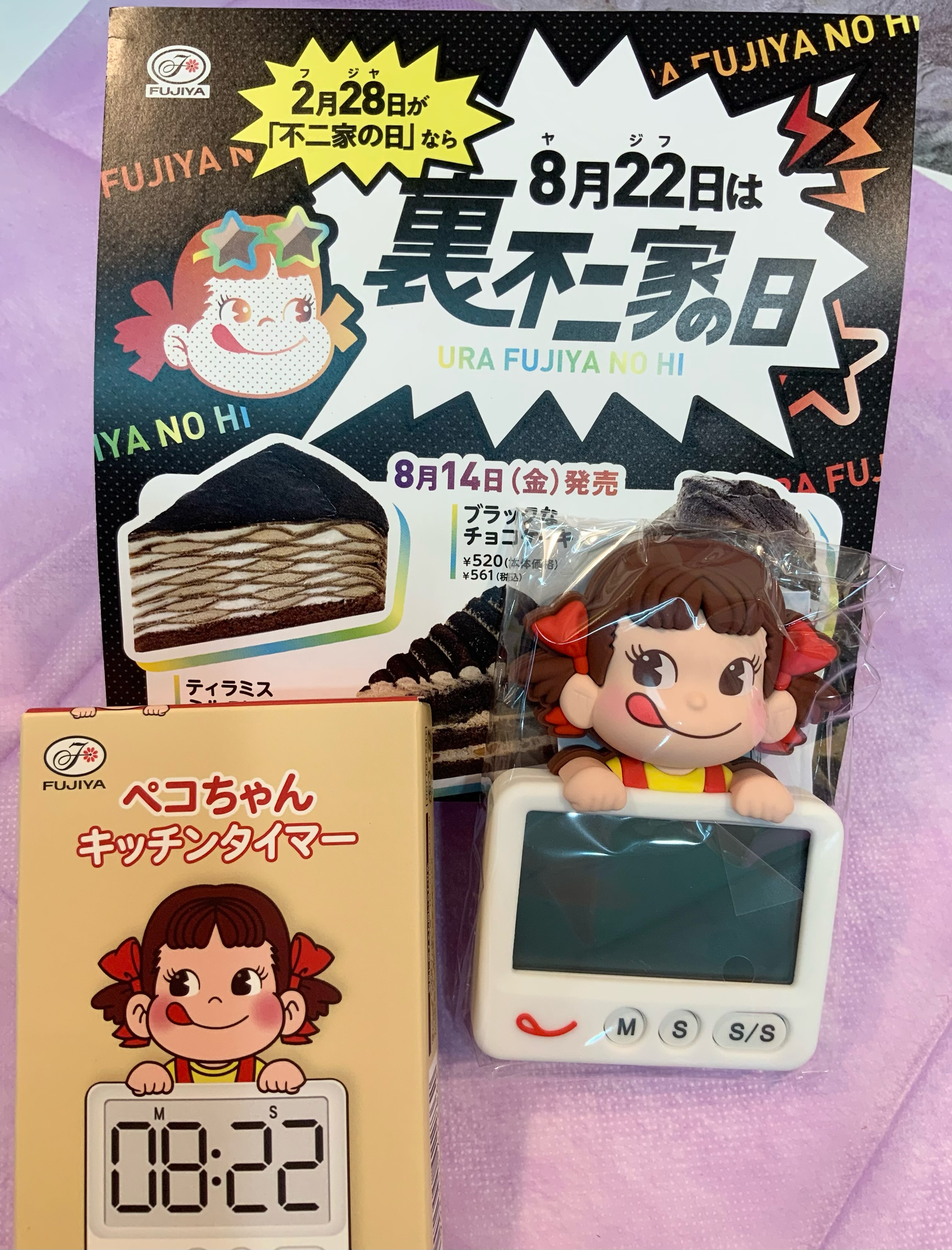 8月22日（土）は裏不二家の日?? 3000円（税込）以上お買い上げの方に 