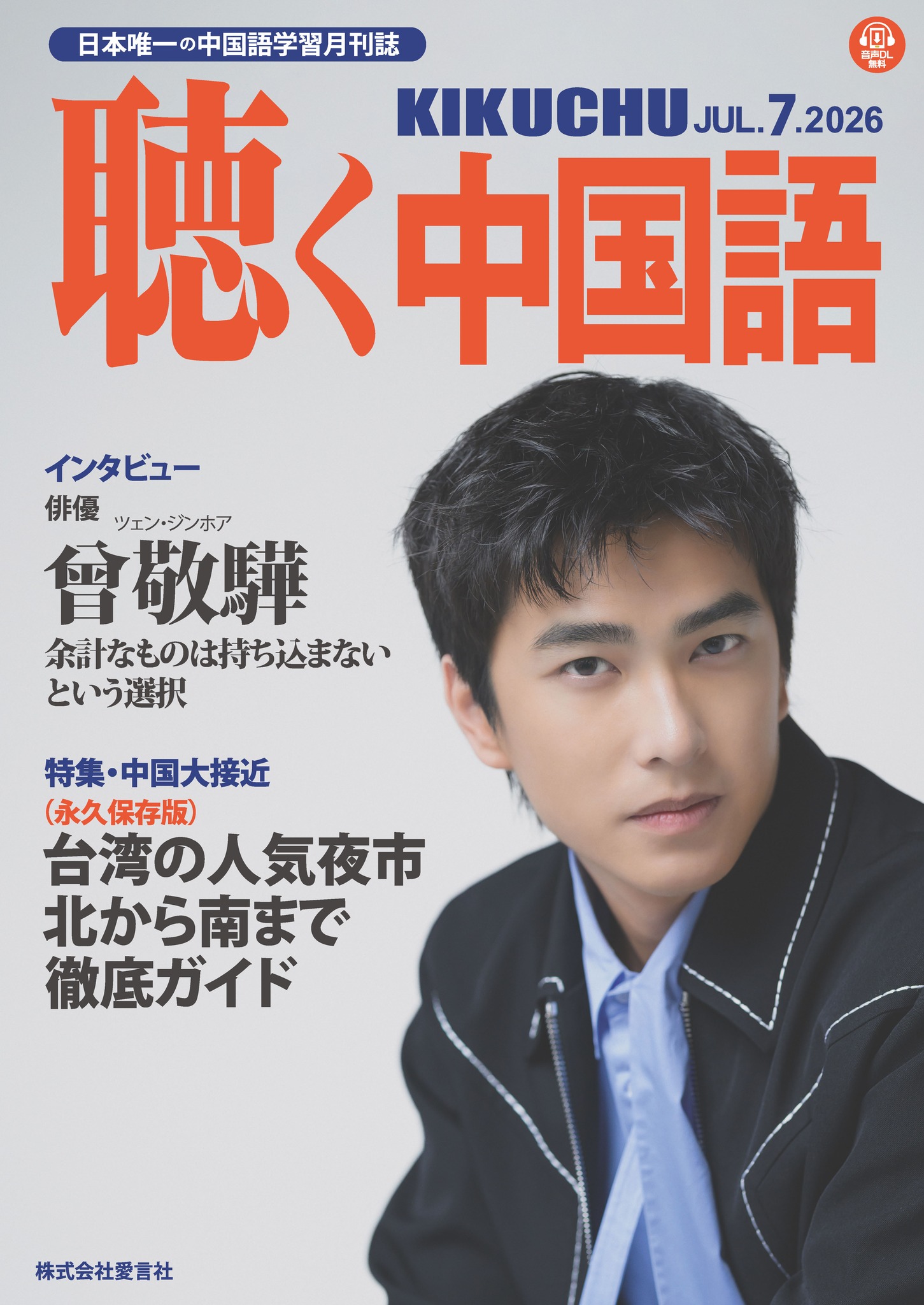 月刊「聴く中国語」 | Chiyoda-ku Tokyo