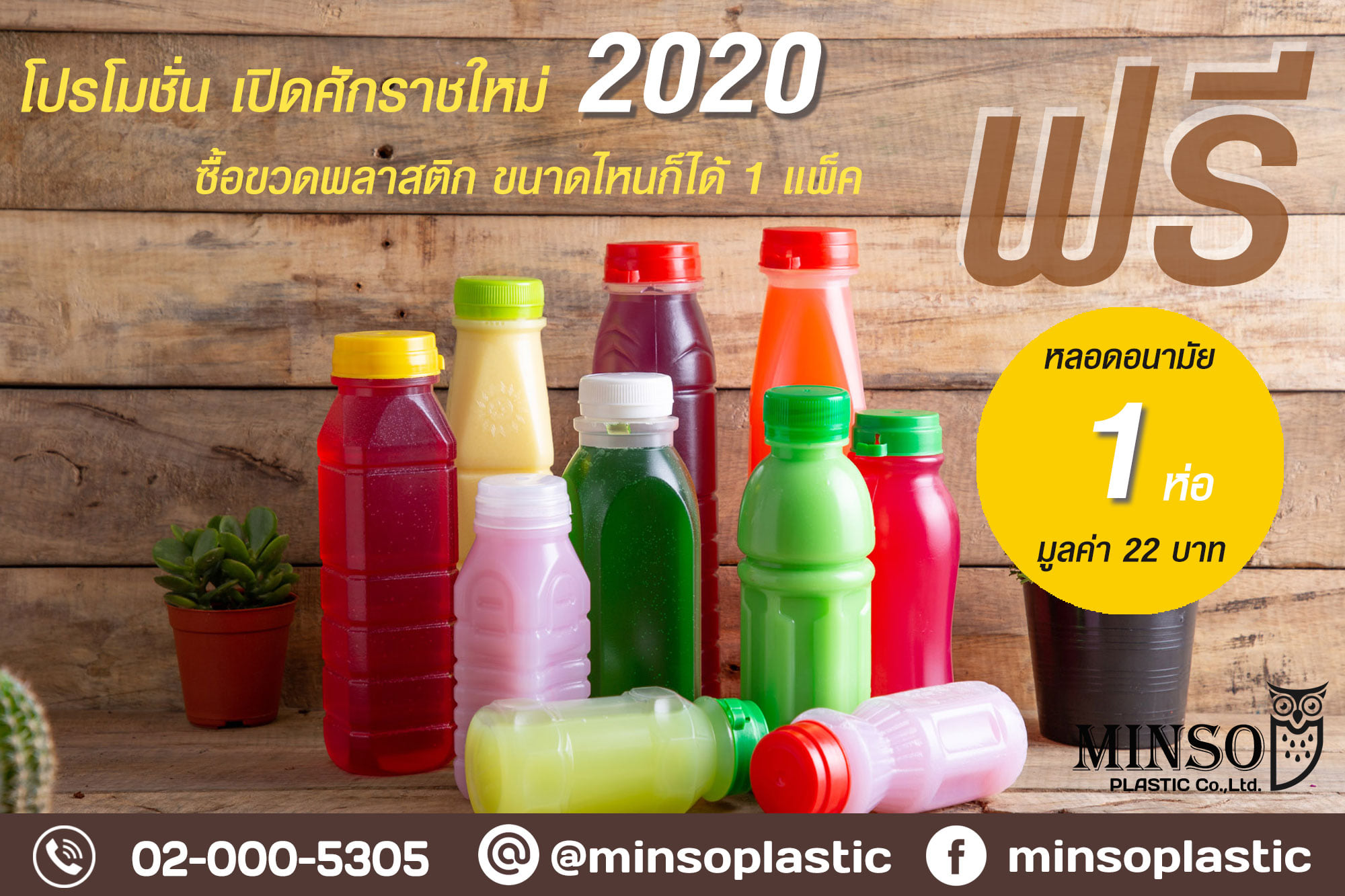 MINSO Plastic - 📣ฉลองเปิดศักราชใหม่ #โปรโมชั่น ... | Facebook