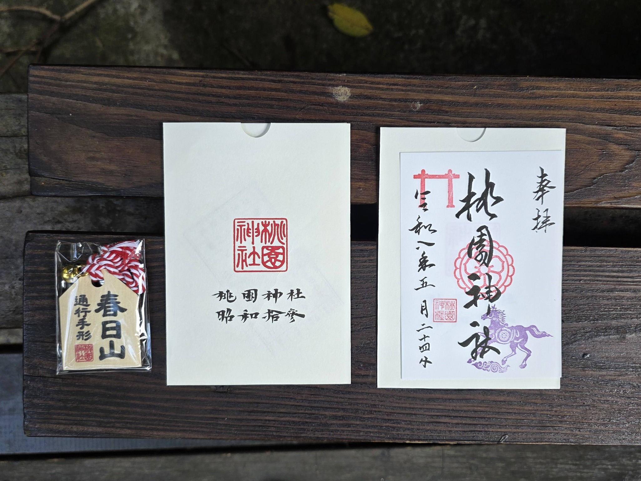 桃園神社，御朱印跟御神籤